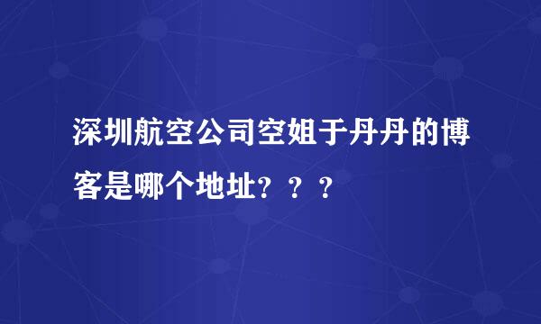 深圳航空公司空姐于丹丹的博客是哪个地址？？？