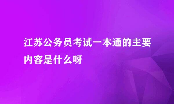 江苏公务员考试一本通的主要内容是什么呀