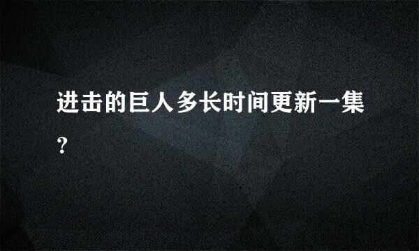 进击的巨人多长时间更新一集？