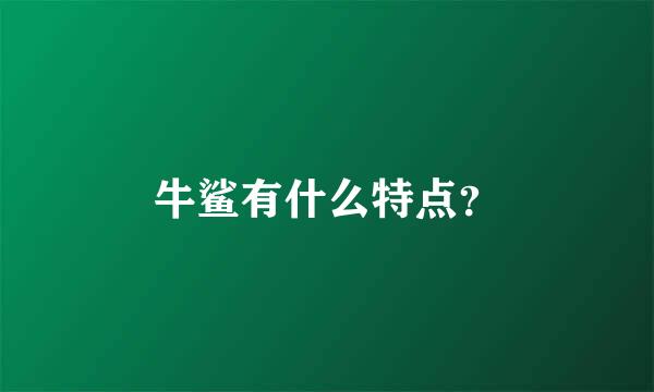 牛鲨有什么特点？