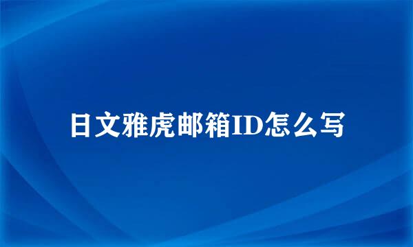 日文雅虎邮箱ID怎么写