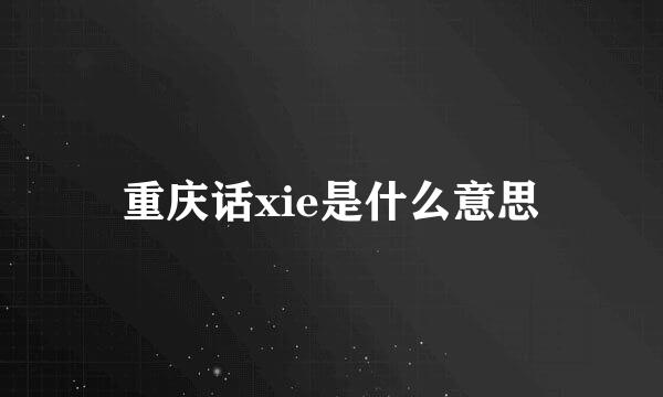 重庆话xie是什么意思