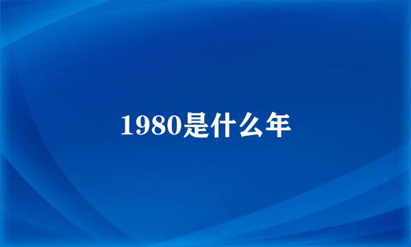 1980是什么年