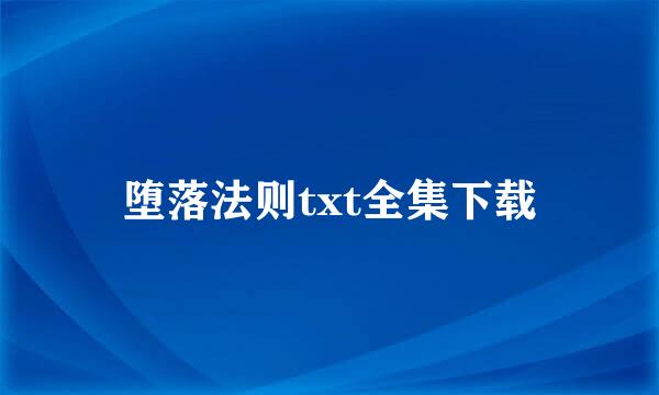 堕落法则txt全集下载