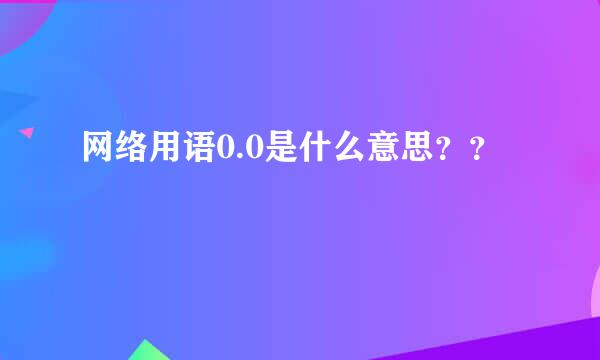 网络用语0.0是什么意思？？