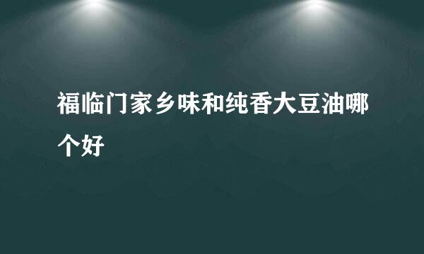 福临门家乡味和纯香大豆油哪个好