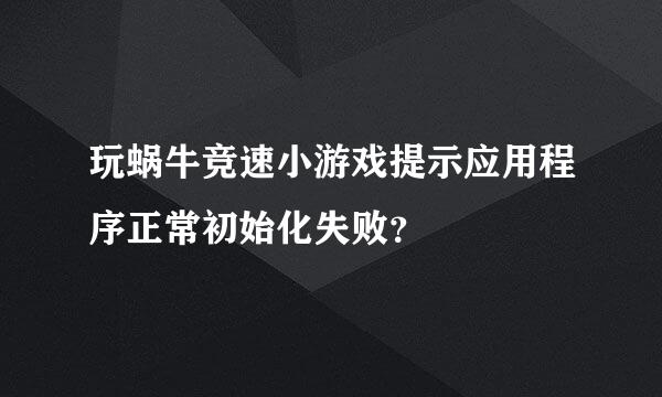 玩蜗牛竞速小游戏提示应用程序正常初始化失败？