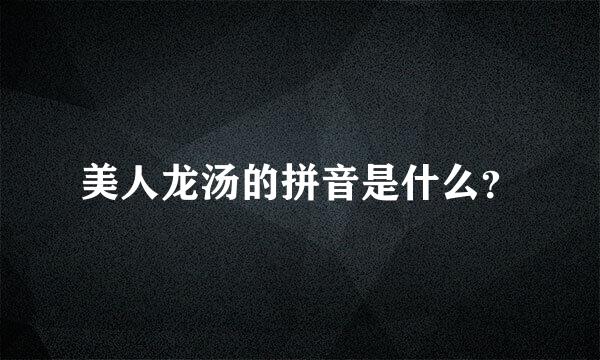 美人龙汤的拼音是什么？