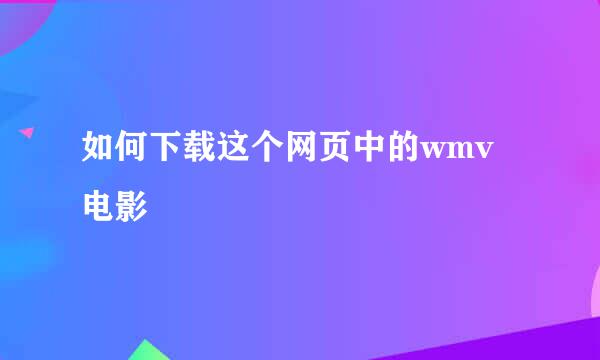 如何下载这个网页中的wmv电影