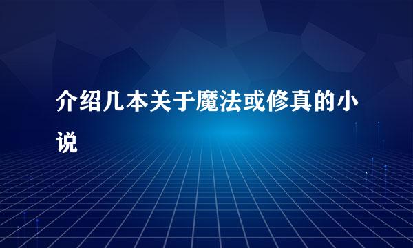 介绍几本关于魔法或修真的小说