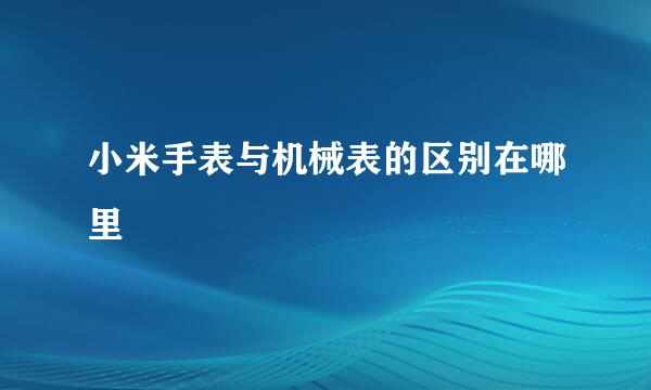 小米手表与机械表的区别在哪里