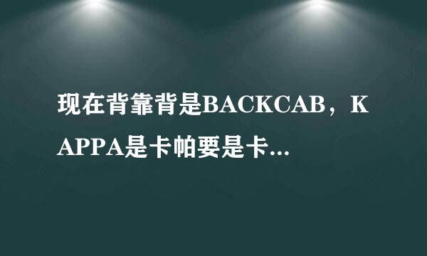 现在背靠背是BACKCAB，KAPPA是卡帕要是卡帕说是背靠背那他就侵权呢，没注册中文背靠背商标