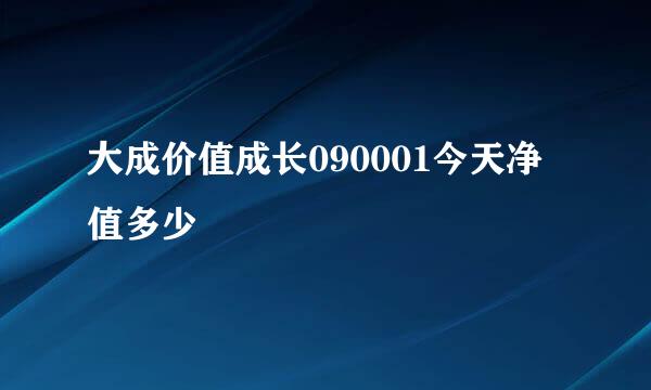 大成价值成长090001今天净值多少