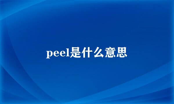 peel是什么意思