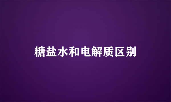 糖盐水和电解质区别