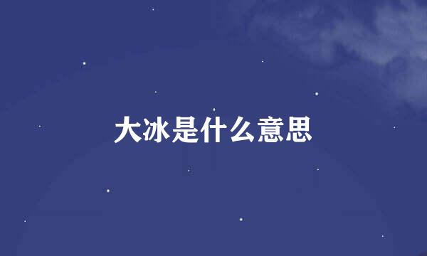 大冰是什么意思