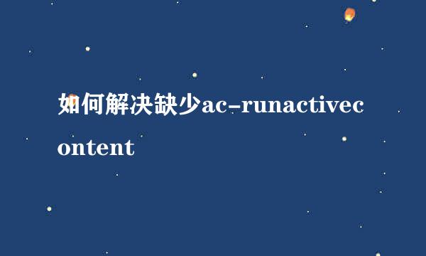 如何解决缺少ac-runactivecontent