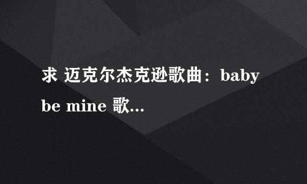 求 迈克尔杰克逊歌曲：baby be mine 歌词（中文的）