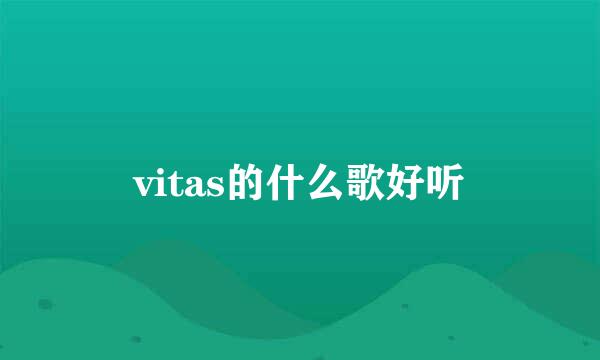 vitas的什么歌好听