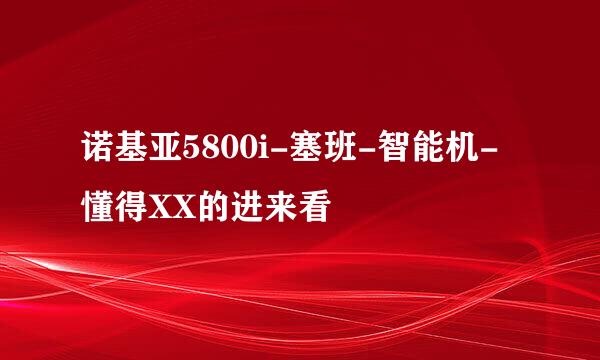 诺基亚5800i-塞班-智能机-懂得XX的进来看