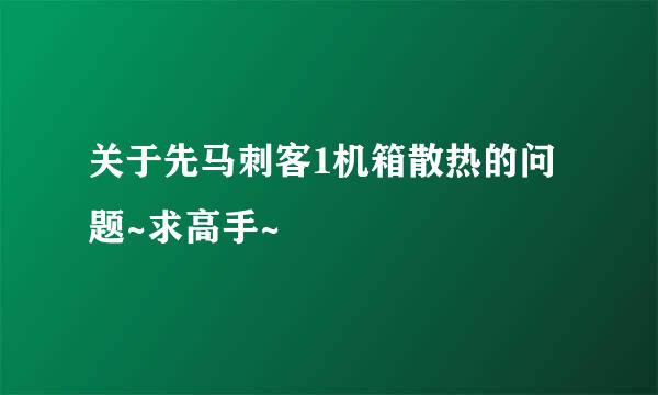 关于先马刺客1机箱散热的问题~求高手~