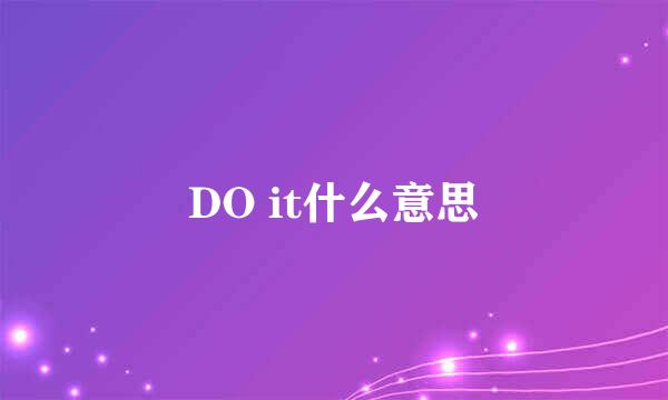 DO it什么意思