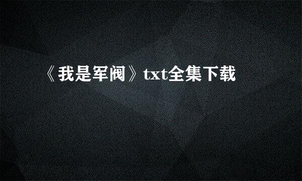 《我是军阀》txt全集下载