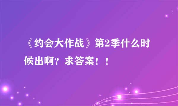 《约会大作战》第2季什么时候出啊？求答案！！