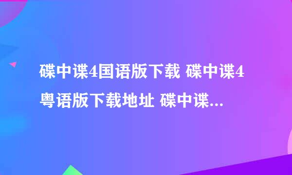 碟中谍4国语版下载 碟中谍4粤语版下载地址 碟中谍4在线观看