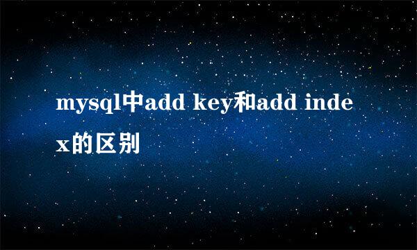 mysql中add key和add index的区别