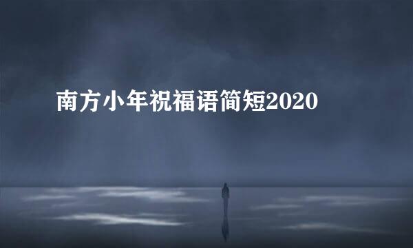 南方小年祝福语简短2020