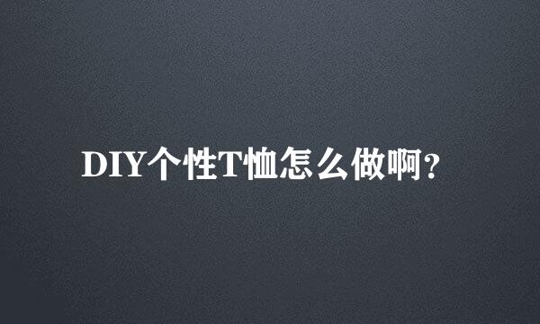 DIY个性T恤怎么做啊？