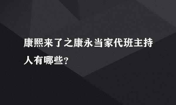 康熙来了之康永当家代班主持人有哪些？