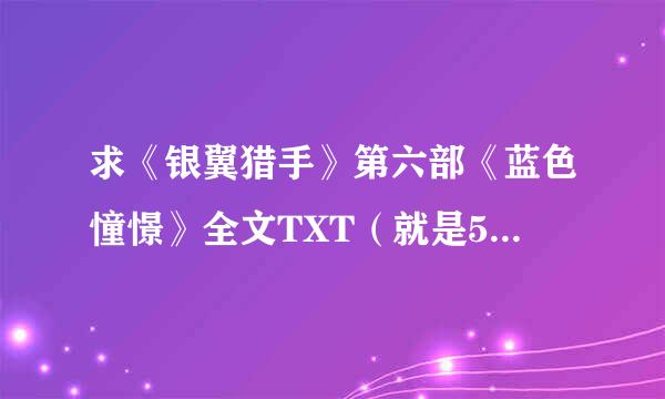 求《银翼猎手》第六部《蓝色憧憬》全文TXT（就是53-END）