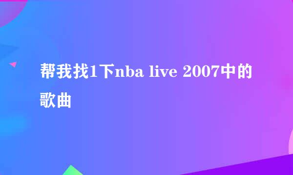 帮我找1下nba live 2007中的歌曲