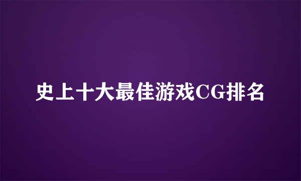 史上十大最佳游戏CG排名