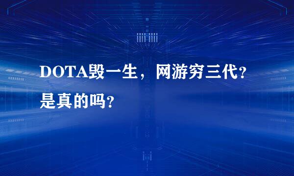 DOTA毁一生，网游穷三代？是真的吗？