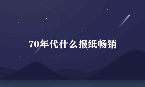 70年代什么报纸畅销