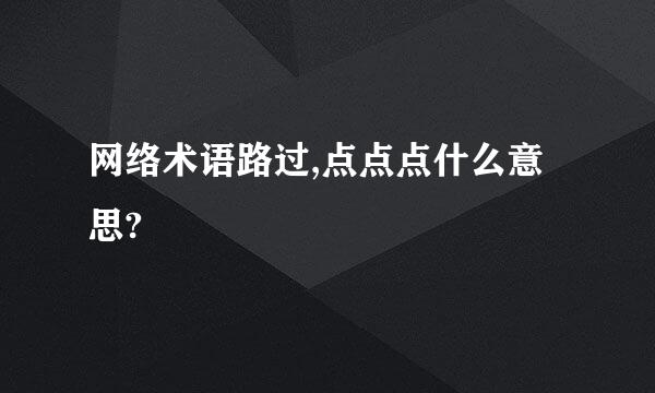 网络术语路过,点点点什么意思?