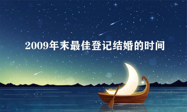 2009年末最佳登记结婚的时间