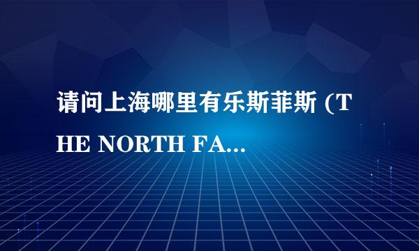 请问上海哪里有乐斯菲斯 (THE NORTH FACE)折扣店？