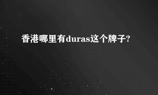 香港哪里有duras这个牌子?