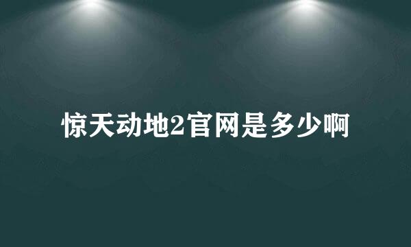 惊天动地2官网是多少啊