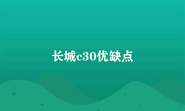 长城c30优缺点