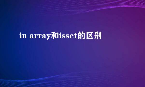 in array和isset的区别