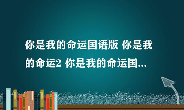 你是我的命运国语版 你是我的命运2 你是我的命运国语 韩剧你是我的命运 你是我的命运剧情