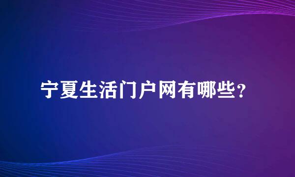 宁夏生活门户网有哪些？