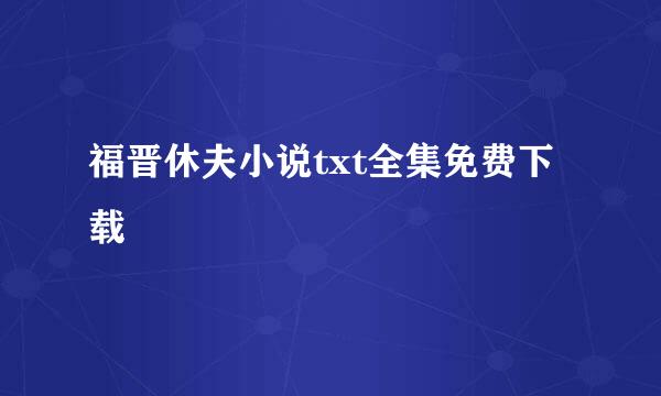 福晋休夫小说txt全集免费下载