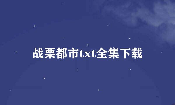 战栗都市txt全集下载