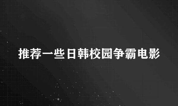 推荐一些日韩校园争霸电影